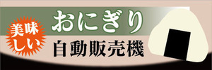 横断幕　横幕　美味しい　おにぎり　自動販売機　自販機　おむすび