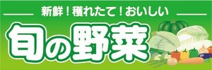 横断幕　横幕　農産物　野菜　旬の野菜