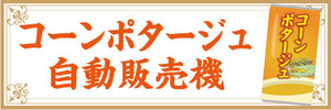 横断幕　横幕　コーンポタージュ　自動販売機　自販機