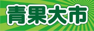 横断幕　横幕　農産物　野菜　青果大市