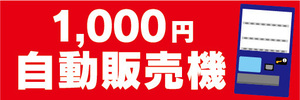 横断幕　横幕　自動販売機　自販機　1000円　千円　自動販売機