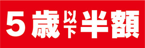 横断幕　横幕　告知　イベント　5歳以下　半額