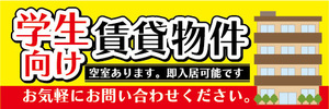 横断幕　横幕　学生向け　賃貸物件　不動産　賃貸