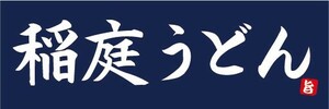 横断幕　横幕　麺類　稲庭うどん　うどん