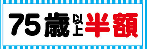 横断幕　横幕　告知　75歳　以上　半額