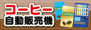 横断幕　横幕　美味しい　コーヒー　珈琲　自動販売機　自販機