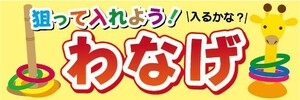 横断幕　横幕　狙って入れよう！　輪投げ　わなげ　縁日　お祭り　