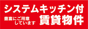 横断幕　横幕　システムキッチン付　賃貸物件　アパート　マンション