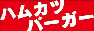 横断幕　横幕　ハムカツバーガー　ハンバーガー