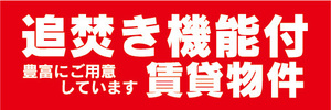 横断幕　横幕　追焚き機能付　追い焚き　賃貸物件　アパート　マンション