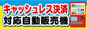 横断幕　横幕　自動販売機　自販機　キャッシュレス決済　対応　自動販売機