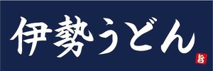 横断幕　横幕　麺類　うどん　伊勢うどん