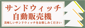 横断幕　横幕　サンドウィッチ　自動販売機　自販機