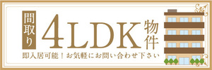 横断幕　横幕　間取り　4LDK　物件　不動産　賃貸