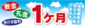 横断幕　横幕　敷金　礼金　仲介手数料　1カ月　不動産　賃貸