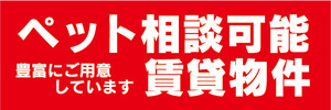 横断幕　横幕　ペット相談可能　賃貸物件　不動産　賃貸
