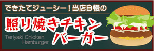 横断幕　横幕　できたてジューシー当店自慢の　照り焼きチキンバーガー　ハンバーガー