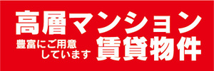 横断幕　横幕　高層マンション　賃貸物件　アパート　マンション