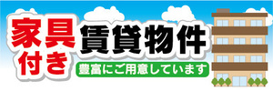 横断幕　横幕　家具付き　賃貸物件　アパート　マンション