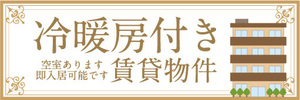 横断幕　横幕　冷暖房付き　賃貸物件　アパート　マンション