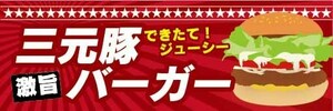 横断幕　横幕　激旨　三元豚バーガー　ハンバーガー