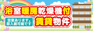 横断幕　横幕　浴室暖房乾燥機付　賃貸物件　アパート　マンション