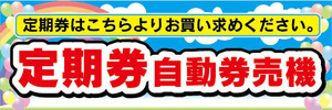 横断幕　横幕　定期券　券売機　自動券売機