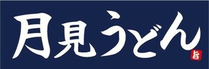 横断幕　横幕　麺類　月見うどん　うどん