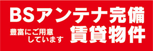 横断幕　横幕　BSアンテナ完備　賃貸物件　不動産　賃貸