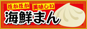 横断幕　横幕　ほかほか　美味しい　海鮮まん　中華まん