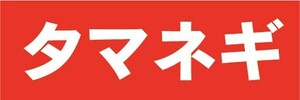 横断幕　横幕　農産物　野菜　玉ねぎ　タマネギ　玉葱