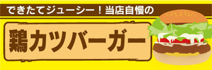 横断幕　横幕　当店自慢の　鶏カツバーガー　とりカツバーガー　ハンバーガー
