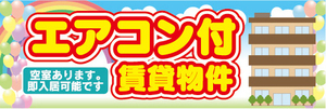 横断幕　横幕　エアコン付　賃貸物件　アパート　マンション