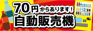 横断幕　横幕　自動販売機　自販機　70円からあります　自動販売機