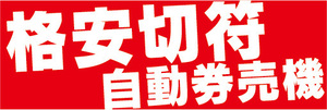 横断幕　横幕　格安切符　券売機　自動券売機