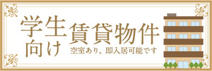 横断幕　横幕　学生向け　賃貸物件　不動産　賃貸