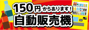 横断幕　横幕　自動販売機　自販機　150円からあります　自動販売機