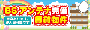 横断幕　横幕　BSアンテナ完備　賃貸物件　不動産　賃貸