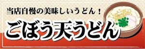 横断幕　横幕　麺類　うどん　ごぼう天うどん　当店自慢の美味しいうどん