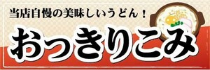 横断幕　横幕　郷土料理　当店自慢の美味しいうどん！　おっきりこみ