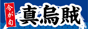 横断幕　横幕　水産物　海産物　今が旬　真烏賊　真いか