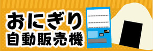 横断幕　横幕　おにぎり　自動販売機　自販機　おむすび