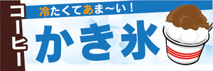 横断幕　横幕　冷たくてあま～い！　コーヒー　かき氷