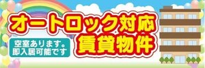 横断幕　横幕　オートロック対応　賃貸物件　不動産　賃貸