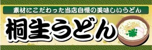 横断幕　横幕　麺類　当店自慢の美味しいうどん　桐生うどん　うどん