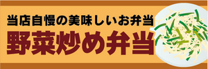 横断幕　横幕　弁当　当店自慢の美味しいお弁当　野菜炒め弁当