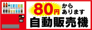 横断幕　横幕　自動販売機　自販機　80円からあります　自動販売機