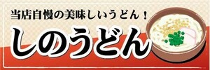 横断幕　横幕　麺類　うどん　しのうどん　当店自慢の美味しいうどん