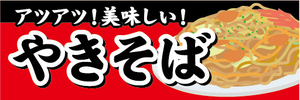 横断幕　横幕　アツアツ美味しい　やきそば　焼きそば　縁日