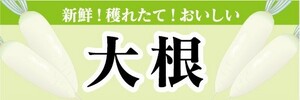 横断幕　横幕　農産物　野菜　新鮮！穫れたて！おいしい　大根